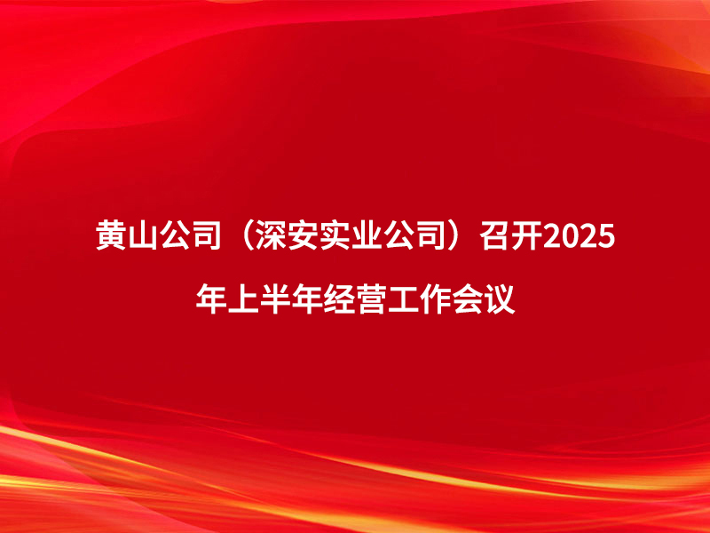 黃山公司（深安實(shí)業(yè)公司）召開(kāi)2025...